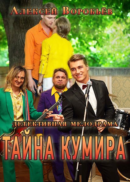 Тайна кумира (2016) HDTVRip