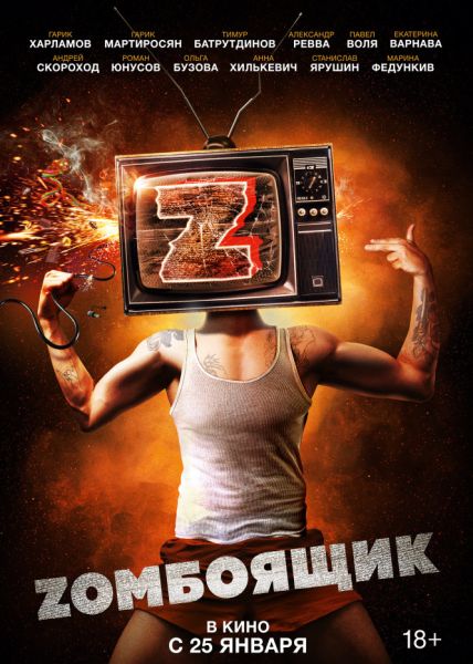 Zомбоящик (2017)