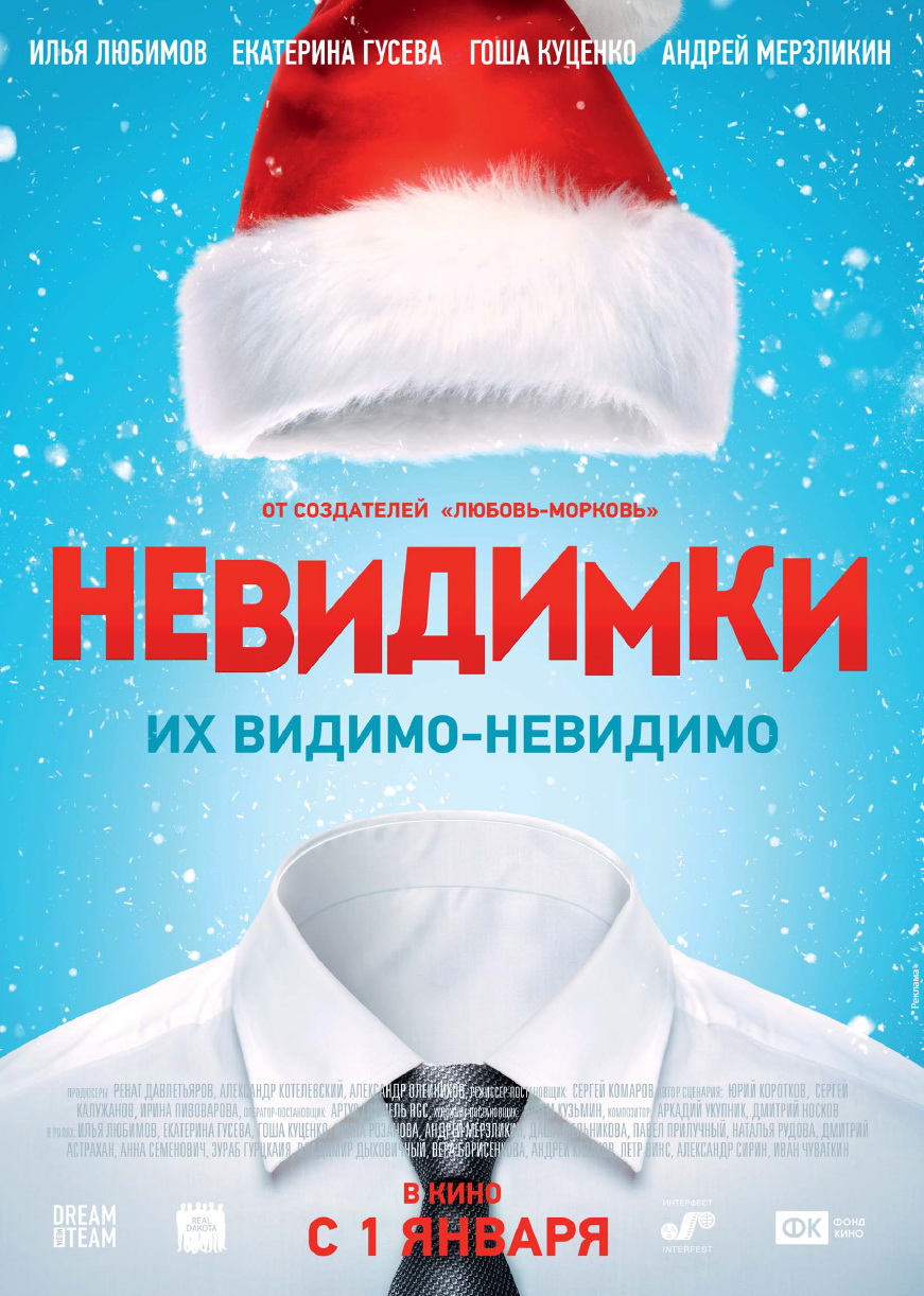 Невидимки (2014)