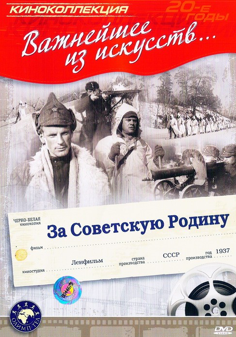 За Советскую Родину (1937) DVDRip
