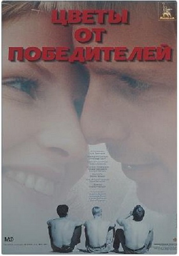 Цветы от победителей (1999) DVDRip