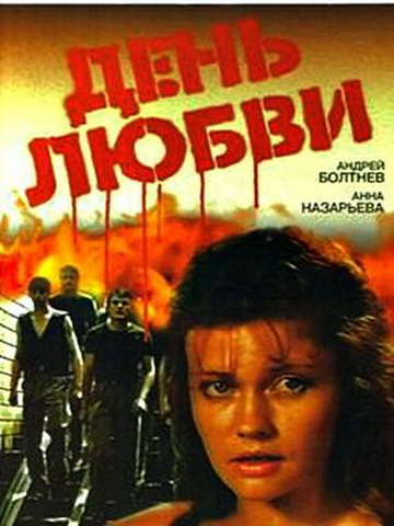 День любви (1990) DVDRip