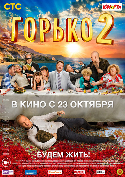 Горько! 2 (2014)