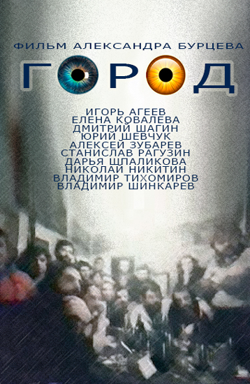 Город (1990) DVDRip