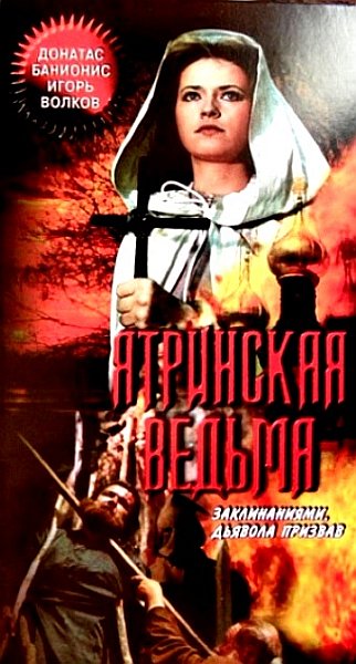 Ятринская ведьма (1991) VHSRip