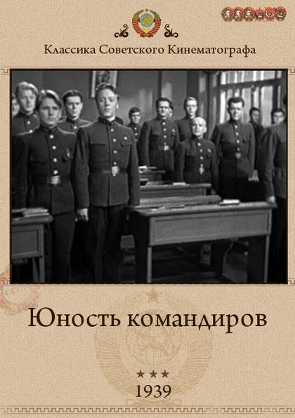 Юность командиров (1939) DVDRip
