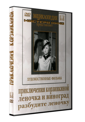 Приключения Корзинкиной (1941) SATRip