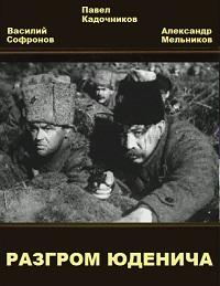 Разгром Юденича (1940) DVDRip