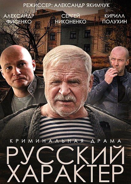 Русский характер (2014) SATRip