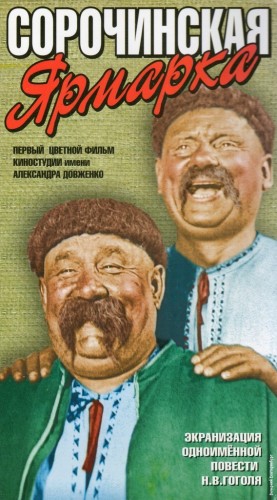 Сорочинская ярмарка (1939) DVDRip-AVC