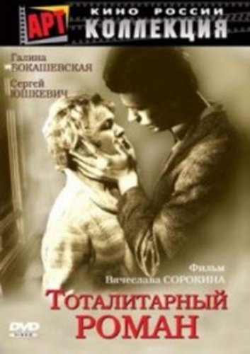 Тоталитарный роман (1998) DVDRip