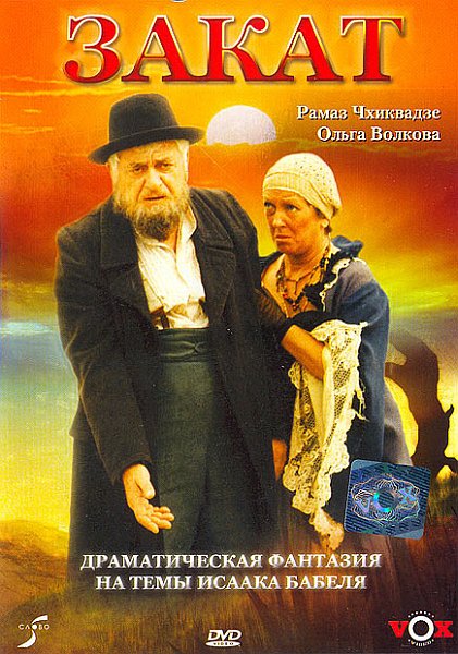 Закат (1990) DVDRip