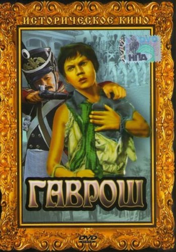 Гаврош (1937) DVDRip