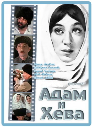 Адам и Хева (1969) DVDRip
