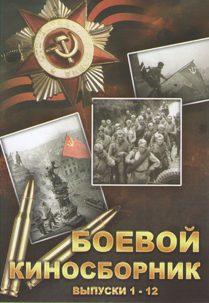 Боевой киносборник (1941-1942) DVDRip