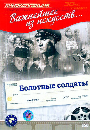 Болотные солдаты (1938) DVDRip