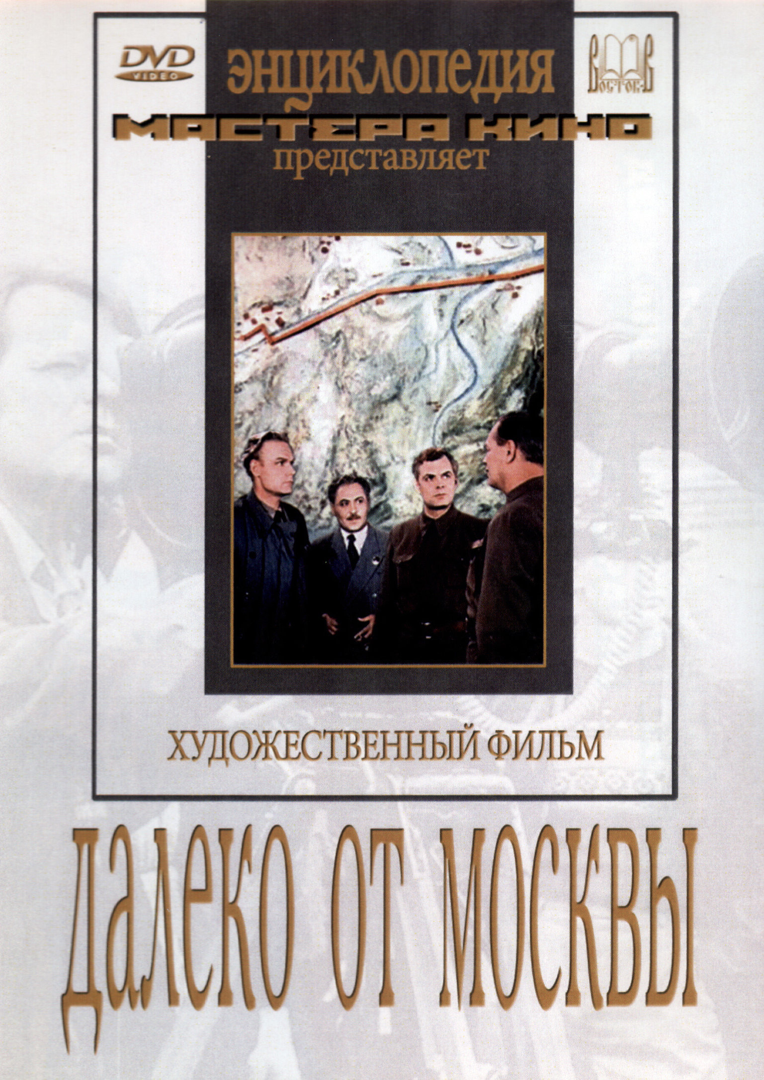 Далеко от Москвы (1950) DVDRip