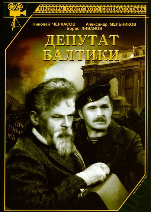 Депутат Балтики (1936) DVDRip