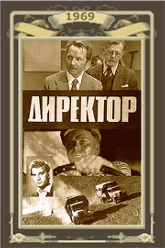 Директор (1969) DVDRip