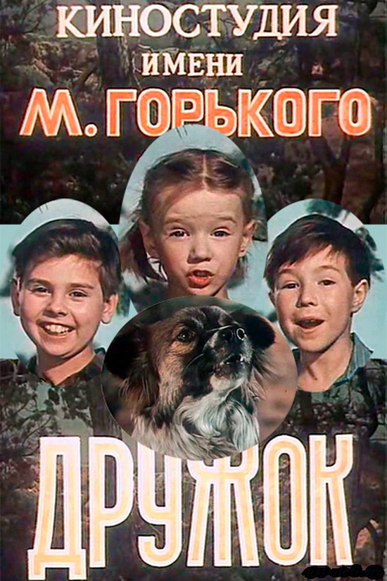 Дружок (1958) DVDRip
