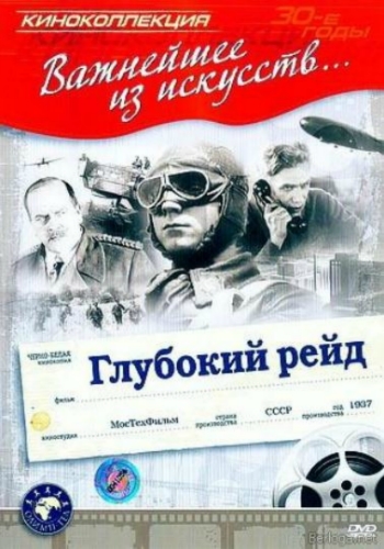 Глубокий рейд (1937) DVDRip