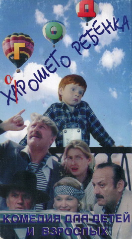 Год хорошего ребенка (1991) VHSRip
