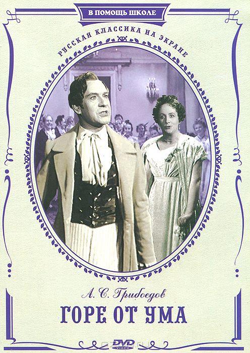 Горе от ума (1952) DVDRip