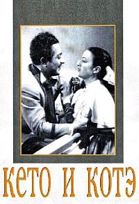 Кето и Котэ (1948) WEBRip