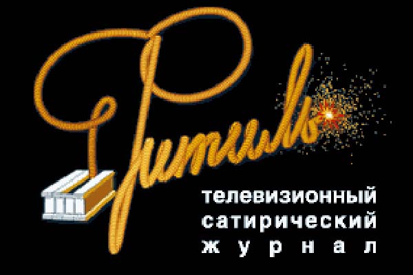 Киножурнал Фитиль (1960-2000) TVRip