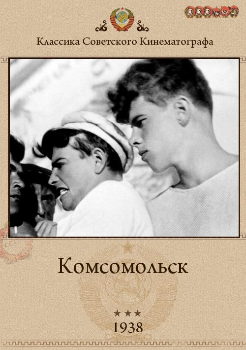 Комсомольск (1938) DVDRip