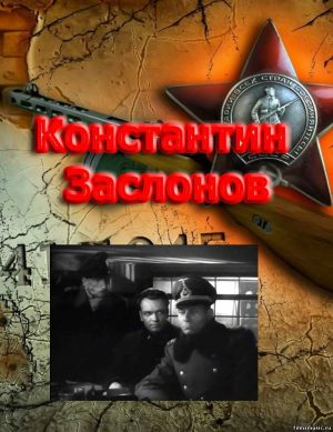 Константин Заслонов (1949) DVDRip
