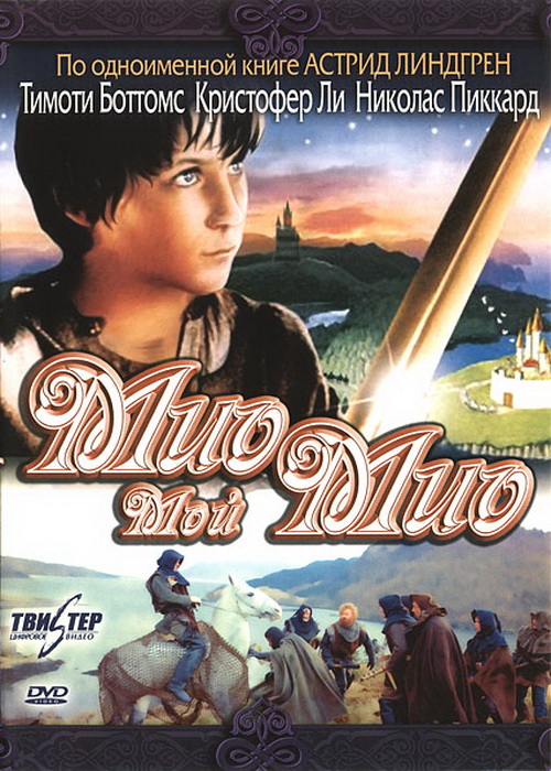 Мио, мой Мио (1987) DVDRip