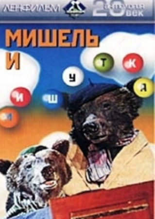 Мишель и Мишутка (1961) DVDRip