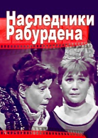 Наследники Рабурдена (1962) DVDRip