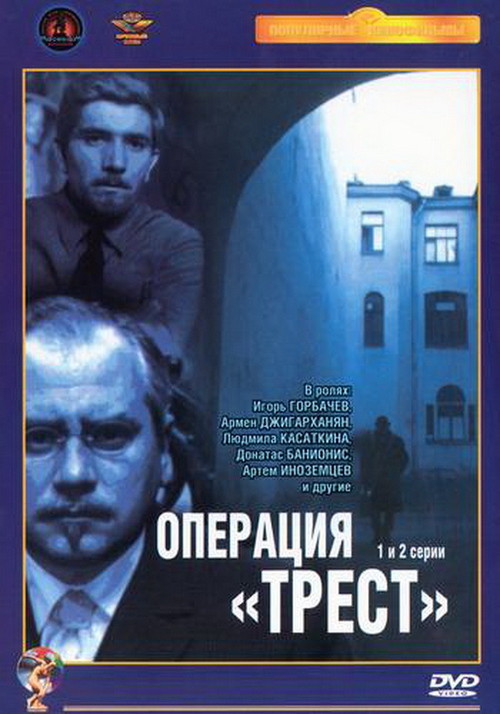 Операция «Трест» (1967) DVDRip-AVC