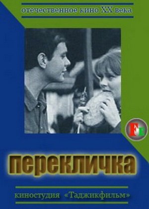 Перекличка (1965) TVRip