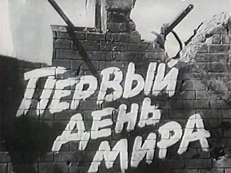 Первый день мира (1959) TVRip