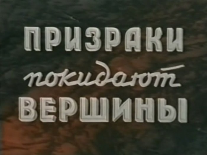 Призраки покидают вершины (1955) DVDRip