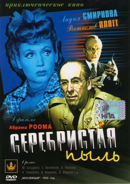 Серебристая пыль (1953) DVDRip