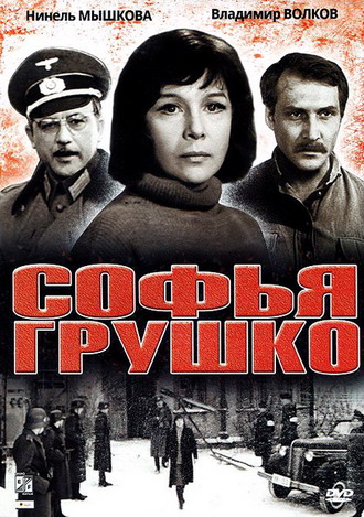 Софья Грушко (1972) DVDRip