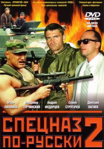Спецназ по-русски 2 (2004) DVDRip-AVC
