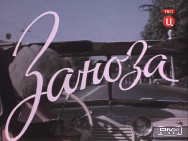 Заноза (1956) TVRip