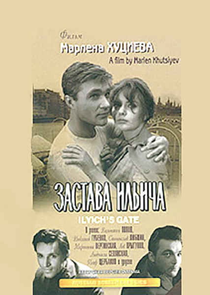 Застава Ильича (1964) TVRip