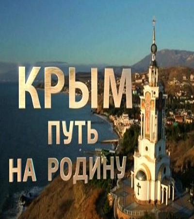 Крым. Путь на родину (2015) SATRip