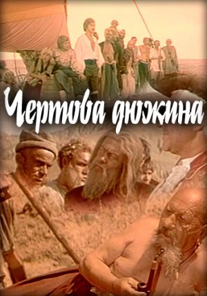Чертова дюжина (1970) DVDRip-AVC
