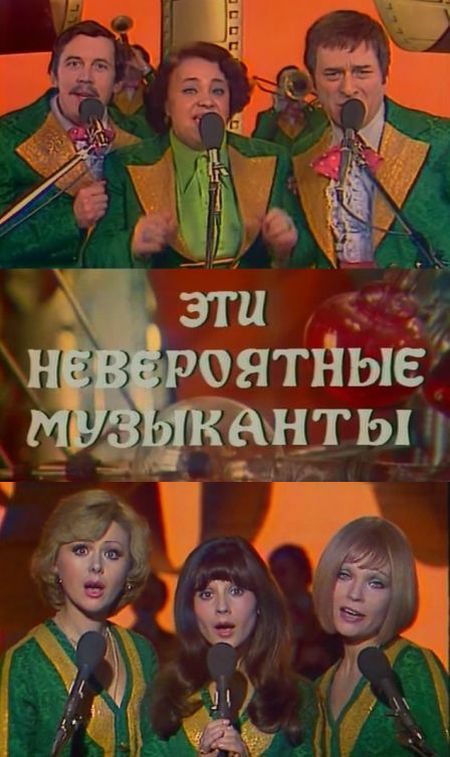 Эти невероятные музыканты, или Новые сновидения Шурика (1977) SATRip