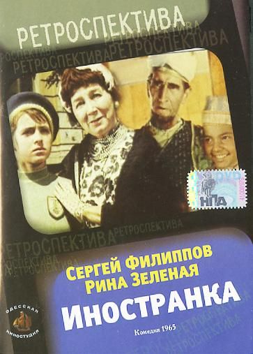 Иностранка (1965) DVDRip