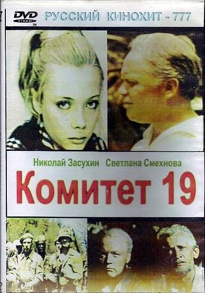 Комитет 19-ти (1971) TVRip