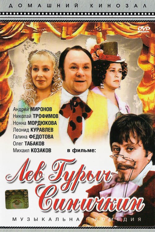 Лев Гурыч Синичкин (1974) DVDRip