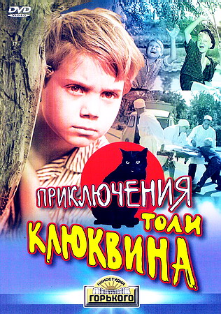 Приключения Толи Клюквина (1964) DVDRip